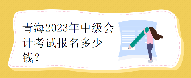 青海2023年中級會計考試報名多少錢？