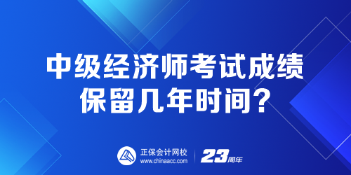 中級經(jīng)濟(jì)師考試成績保留幾年時間？