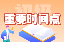 一文搞定：2024年初級會計從報名到查分需要知曉哪些時間點？卷起來！