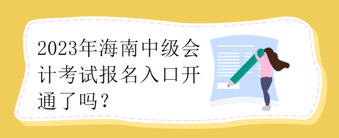 2023年海南中級(jí)會(huì)計(jì)考試報(bào)名入口開(kāi)通了嗎？