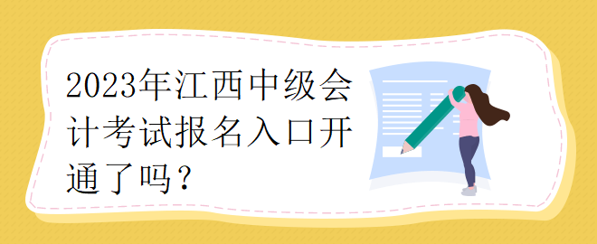 2023年江西中級會計考試報名入口開通了嗎？