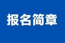 2024年注會(huì)報(bào)名簡(jiǎn)章什么時(shí)候發(fā)布？