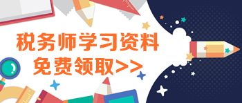 稅務(wù)師學(xué)習(xí)資料領(lǐng)取