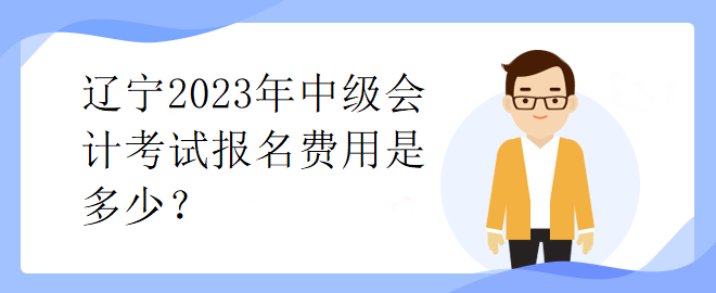 遼寧2023年中級(jí)會(huì)計(jì)考試報(bào)名費(fèi)用是多少？