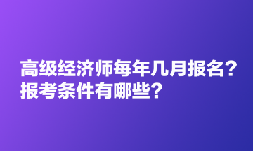 高級(jí)經(jīng)濟(jì)師每年幾月報(bào)名？報(bào)考條件有哪些？