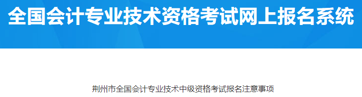 湖北荊州2023中級(jí)會(huì)計(jì)考試報(bào)名注意事項(xiàng)