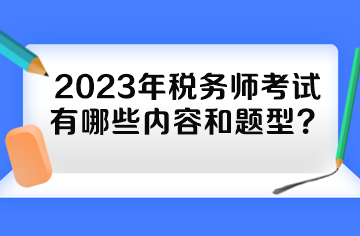 2023年稅務(wù)師考試有哪些內(nèi)容和題型？