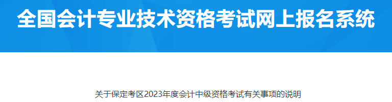 河北保定2023年中級會計(jì)資格考試報(bào)名有關(guān)事項(xiàng)