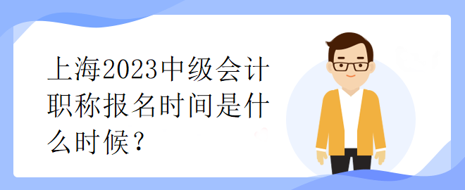 上海2023中級(jí)會(huì)計(jì)職稱報(bào)名時(shí)間是什么時(shí)候？