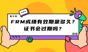 FRM成績(jī)有效期是多久？證書(shū)會(huì)過(guò)期嗎？ (1)