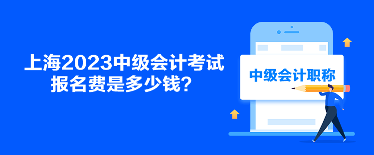 上海2023中級會計考試報名費(fèi)是多少錢？