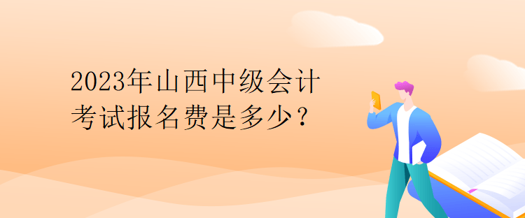 2023年山西中級會計考試報名費是多少？