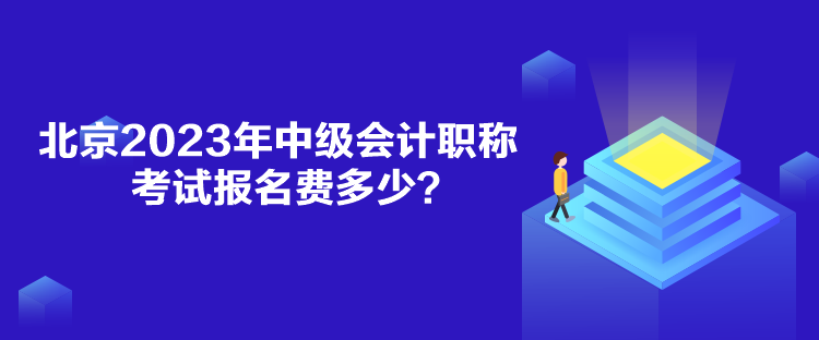 北京2023年中級會計職稱考試報名費多少？