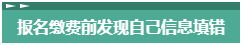 報(bào)名2023年中級會計(jì)考試 報(bào)考信息填錯(cuò)了怎么辦？