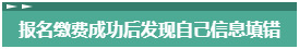 報(bào)名2023年中級會計(jì)考試 報(bào)考信息填錯(cuò)了怎么辦？