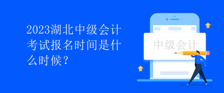 2023湖北中級(jí)會(huì)計(jì)考試報(bào)名時(shí)間是什么時(shí)候？