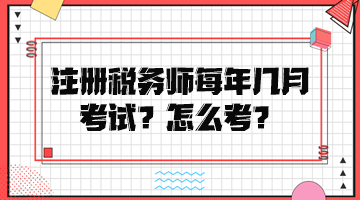 注冊(cè)稅務(wù)師每年幾月考試？怎么考？