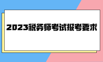 2023稅務師考試報考要求