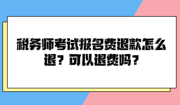 稅務(wù)師考試報(bào)名費(fèi)退款怎么退