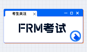 frm考試