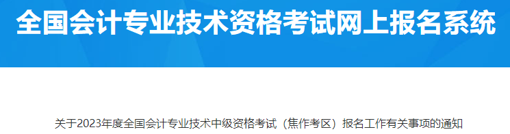 河南焦作2023年中級會計(jì)資格考試報(bào)名有關(guān)事項(xiàng)