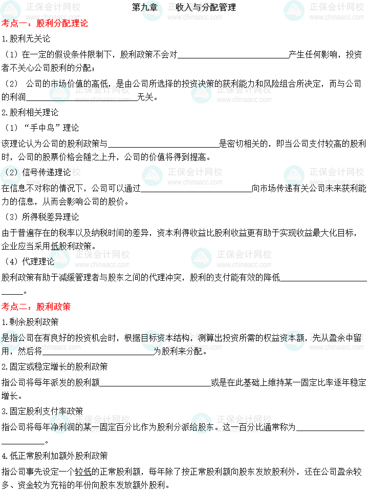 【默寫本】2023中級會計財務管理填空記憶——第九章 收入與分配管理