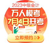 2023中級(jí)會(huì)計(jì)萬(wàn)人?？?月4日開啟 預(yù)約?？奸_通提醒>