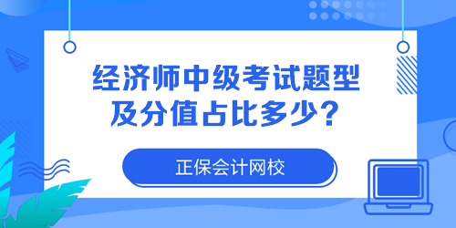 經(jīng)濟師中級考試題型及分值占比多少？