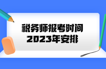 稅務(wù)師報(bào)考時(shí)間2023年安排