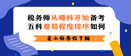 稅務(wù)師從哪科開始備考？五科難易程度排序如何？