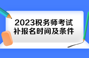 2023稅務師考試補報名時間