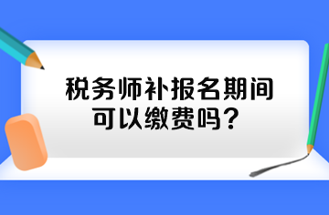 稅務師補報名期間可以繳費嗎？