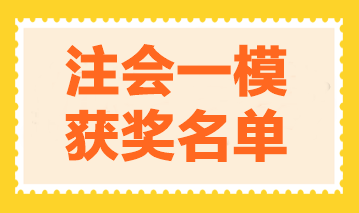 2023年注會萬人?？家荒＋@獎名單公布-戰(zhàn)略