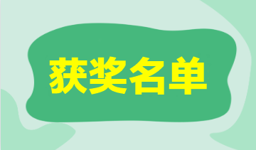 2023年注會(huì)萬(wàn)人模考一模獲獎(jiǎng)名單公布-會(huì)計(jì) 