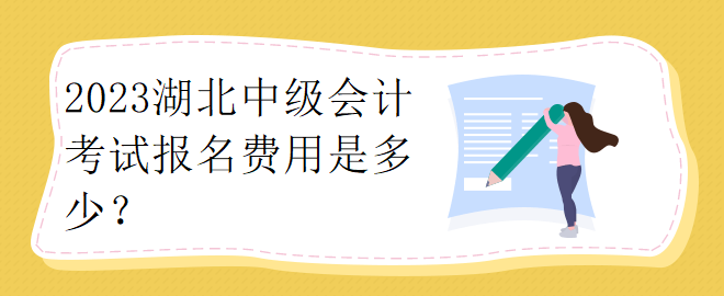 2023湖北中級(jí)會(huì)計(jì)考試報(bào)名費(fèi)用是多少？