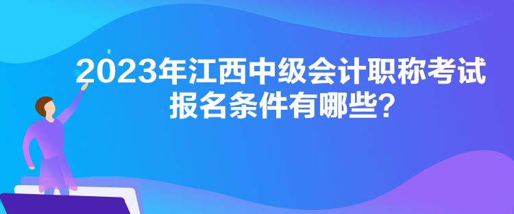 2023年江西中級會計(jì)職稱考試報(bào)名條件有哪些？