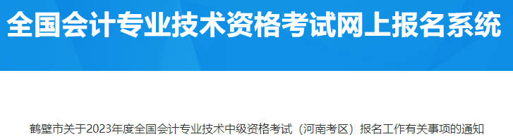 河南鶴壁2023年中級會計資格考試報名有關事項