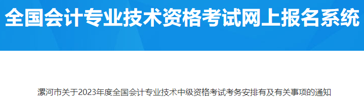 河南漯河2023年中級(jí)會(huì)計(jì)考試考務(wù)安排有關(guān)事項(xiàng)