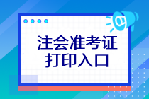 注會(huì)考試準(zhǔn)考證打印入口在哪？