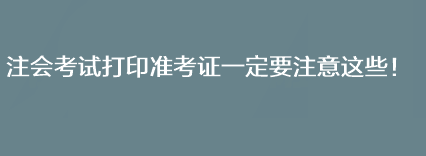 注會考試打印準考證一定要注意這些！