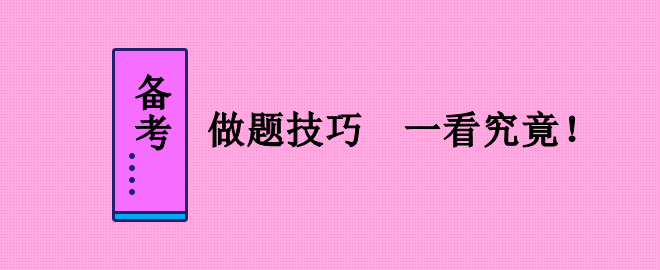 備考2023中級會計職稱考試 做題技巧不能少！