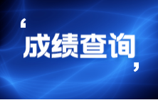 9月ACCA什么時(shí)候能查成績？