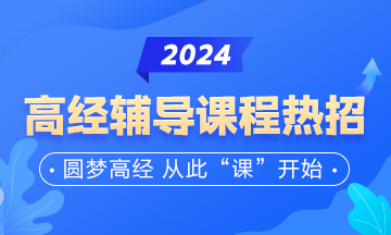 高級經濟師輔導課程熱招