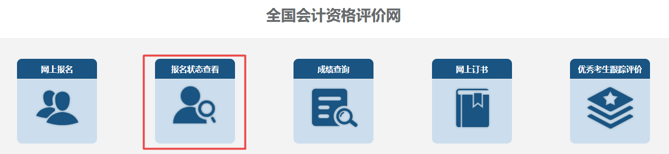 報(bào)名2023中級(jí)會(huì)計(jì)考試 繳費(fèi)完成就是報(bào)名成功了嗎？如何查詢報(bào)名狀態(tài)？