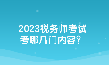 2023稅務(wù)師考試考哪幾門內(nèi)容？