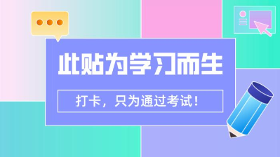 【7月打卡】注會沖刺階段 除了奮力奔跑 我們別無選擇！