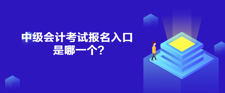 中級會計考試報名入口是哪一個？