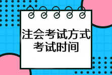 注會(huì)考試方式是什么？考試時(shí)間如何安排？