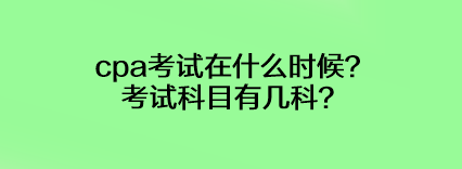 cpa考試在什么時候？考試科目有幾科？