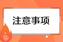 注會準(zhǔn)考證打印有哪些注意事項？